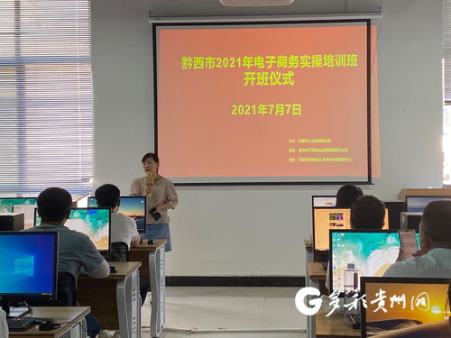 黔西市舉辦第四期電子商務(wù)實操培訓(xùn)，助力電商業(yè)務(wù)能力提升