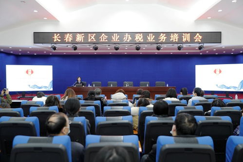 長春新區(qū)舉辦企業(yè)辦稅業(yè)務(wù)培訓會，助力企業(yè)高效規(guī)范辦理稅務(wù)